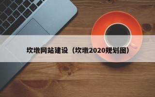 赵县坎墩网站建设（坎墩2020规划图）