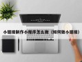 赵县小链接制作小程序怎么做（如何做小链接）