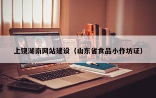 赵县上饶湖南网站建设（山东省食品小作坊证）