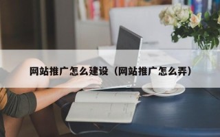赵县网站推广怎么建设（网站推广怎么弄）