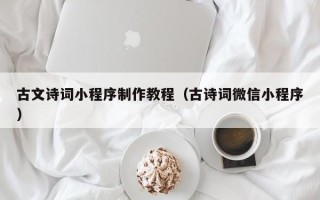 赵县古文诗词小程序制作教程（古诗词微信小程序）