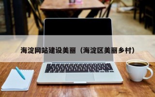赵县海淀网站建设美丽（海淀区美丽乡村）