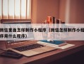 赵县微信里面怎样制作小程序（微信怎样制作小程序用什么程序）
