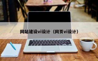 赵县网站建设vi设计（网页vi设计）