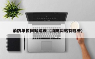 赵县消防单位网站建设（消防网站有哪些）