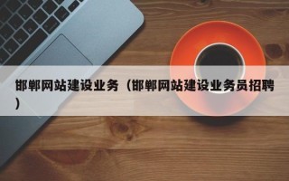 赵县邯郸网站建设业务（邯郸网站建设业务员招聘）