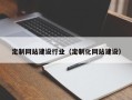 赵县定制网站建设行业（定制化网站建设）