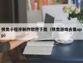 赵县棋类小程序制作软件下载（棋类游戏合集app）