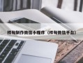 赵县桦甸制作微信小程序（桦甸微信平台）