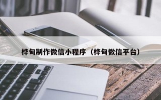 赵县桦甸制作微信小程序（桦甸微信平台）