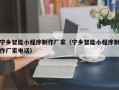 赵县宁乡智能小程序制作厂家（宁乡智能小程序制作厂家电话）