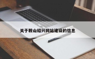 赵县关于鞍山绍兴网站建设的信息