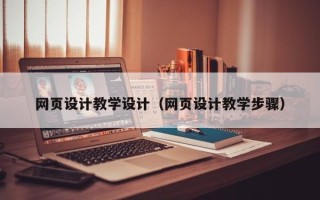 赵县网页设计教学设计（网页设计教学步骤）