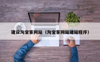 赵县建设淘宝客网站（淘宝客网站建站程序）
