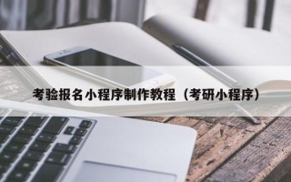赵县考验报名小程序制作教程（考研小程序）