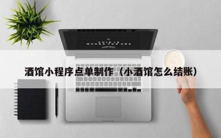 赵县酒馆小程序点单制作（小酒馆怎么结账）
