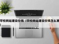 赵县学校网站建设价钱（学校网站建设价钱怎么算）