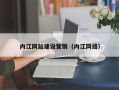 赵县内江网站建设营销（内江网络）