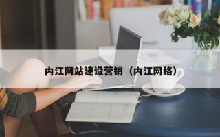 赵县内江网站建设营销（内江网络）