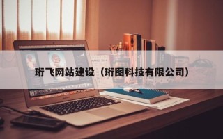 赵县珩飞网站建设（珩图科技有限公司）