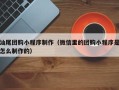 赵县汕尾团购小程序制作（微信里的团购小程序是怎么制作的）