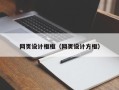 赵县网页设计框框（网页设计方框）