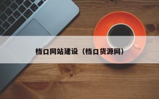 赵县档口网站建设（档口货源网）