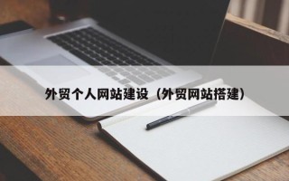 赵县外贸个人网站建设（外贸网站搭建）