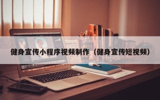 赵县健身宣传小程序视频制作（健身宣传短视频）